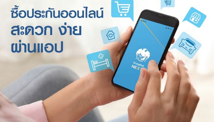 กรุงไทยพานิชประกันภัย เดินหน้าลุยออนไลน์ ขายประกันบน Krungthai NEXT ตอบรับกับไลฟ์สไตล์ยุคดิจิทัล (Digital Transformation)