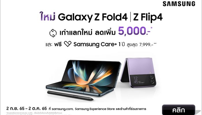 ซัมซุงเผยยอดจอง Galaxy Z Fold4 l Z Flip4 โตมากกว่าเดิมเกือบ 2 เท่า พร้อมส่งโปรสุดคุ้มต้อนรับการวางจำหน่าย อย่างเป็นทางการในประเทศไทย ตั้งแต่ 2 ก.ย.​เป็นต้นไป