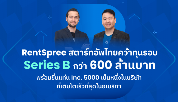 RentSpree สตาร์ทอัพไทย คว้าทุนรอบ Series B กว่า 600 ลบ.  ขึ้นแท่น Inc. 5000 หนึ่งในบริษัทที่โตเร็วที่สุดในอเมริกา
