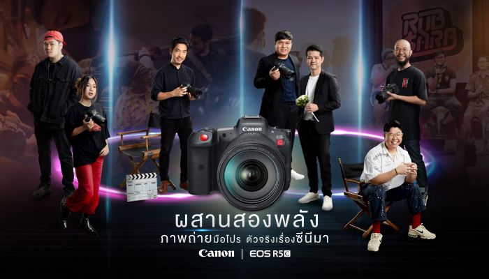 แคนนอนผนึก 4 ครีเอเตอร์ตัวท็อปเมืองไทย นำเสนอไลฟ์สไตล์แตกต่างผ่าน CANON EOS R5 C สุดยอดกล้องไฮบริดถ่ายภาพมือโปร ตัวจริงเรื่องซีเนมา