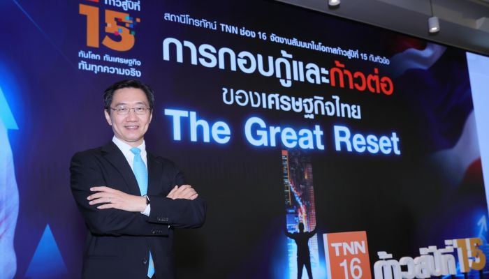 ก้าวสู่ปีที่ 15…TNN ช่อง 16 จัดสัมมนาใหญ่ “การกอบกู้และก้าวต่อของเศรษฐกิจไทย The Great Reset” เตรียมพร้อมคนไทยสู่โลกหลังโควิด-19 