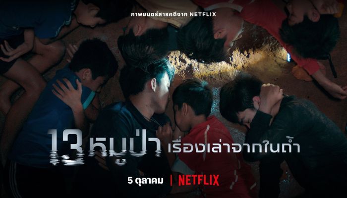 Netflix เผยตัวอย่างสารคดี “13 หมูป่า: เรื่องเล่าจากในถ้ำ”  (The Trapped 13: How We Survived The Thai Cave)