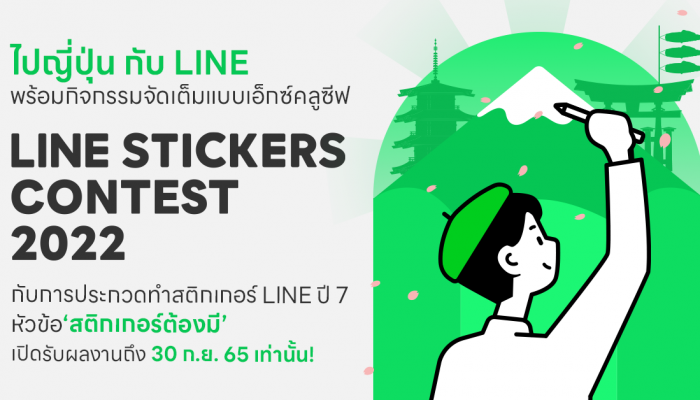 อย่าพลาด! โอกาสสุดท้ายของครีเอเตอร์ทั่วไทย ในส่งสติกเกอร์เข้าประกวดประจำปี LINE STICKERS CONTEST 2022