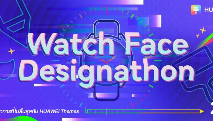 หัวเว่ยเปิดเวที Watch Face Designathon APAC 2022 สร้างสรรค์ดีไซน์หน้าปัดสมาร์ทวอทช์