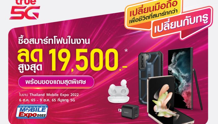 ทรู 5G ชวนเปลี่ยนมือถือ เพื่อชีวิตที่สมาร์ทกว่า เปลี่ยนกับทรู ในงาน Thailand Mobile Expo 2022 ลดสูงสุดถึง 19,500 บาท ที่บูธทรู 5G ตั้งแต่วันที่ 6 - 9 ต.ค.นี้ ศูนย์การประชุมแห่งชาติสิริกิติ์