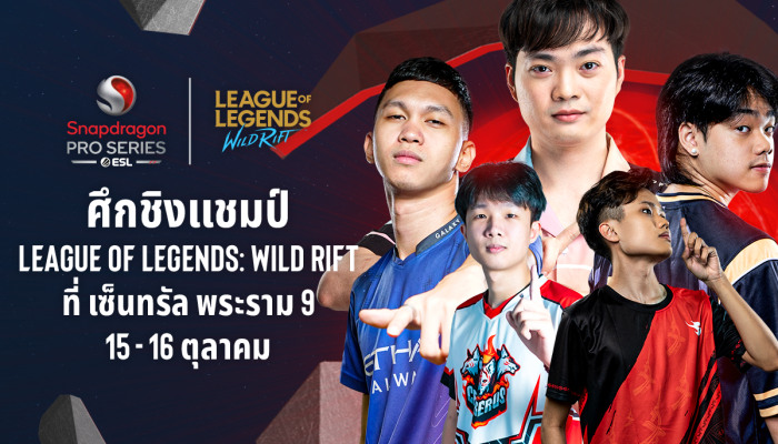 ESL จัดการแข่งขัน Snapdragon Pro Series ค้นหาผู้ชนะทีมระดับเอเชียแปซิฟิก League of Legends: Wild Rift ประเทศไทย 15 - 16 ตุลาคมนี้