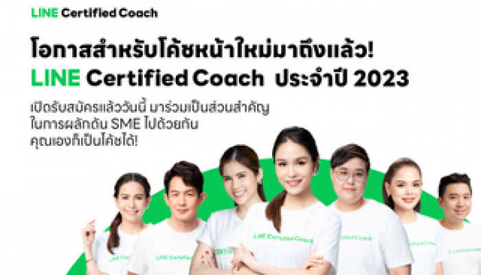 โอกาสสำหรับโค้ชหน้าใหม่มาถึงแล้ว !! LINE รับสมัคร LINE Certified Coach ประจำปี 2566
