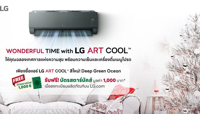 LG ส่งมอบของขวัญในเทศกาลแห่งความสุข เมื่อซื้อเครื่องปรับอากาศ LG ARTCOOL รับฟรี บัตรสตาร์บัคส์ มูลค่า 1,000 บาท