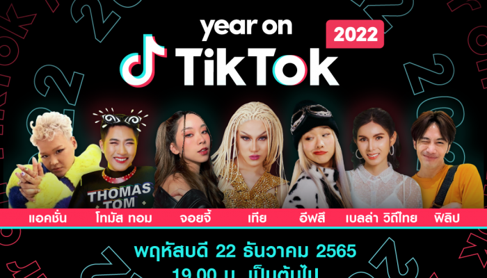 TikTok ชวนทุกคนมาร่วมฉลอง เทรนด์ และช่วงเวลาที่น่าจดจำ ใน Year on TikTok 2022