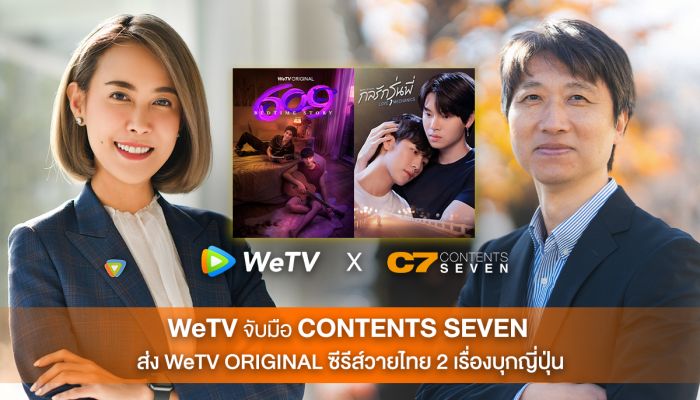 WeTV ตอกย้ำกลยุทธ์ 3X จับมือ Contents Seven ส่ง WeTV ORIGINAL ซีรีส์วายไทย 2 เรื่องบุกตลาดญี่ปุ่น