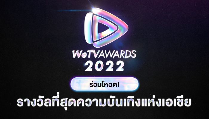 WeTV ชวนโหวต WeTV AWARDS 11 รางวัล ที่สุดความบันเทิงแห่งเอเชีย ปี 2022