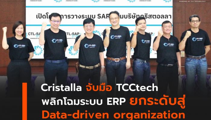 Cristalla จับมือ TCCtech พลิกโฉมระบบ ERP ยกระดับสู่ Data-driven organization