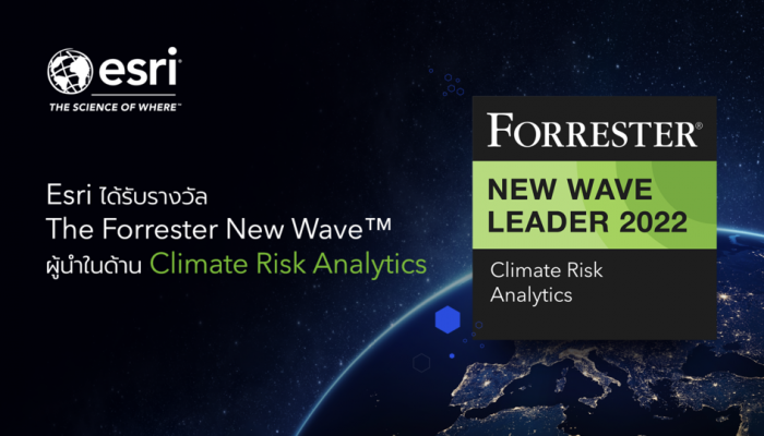 Esri คว้ารางวัลผู้นำการวิเคราะห์ความเสี่ยงด้านสภาพอากาศปี 65 จาก Forrester