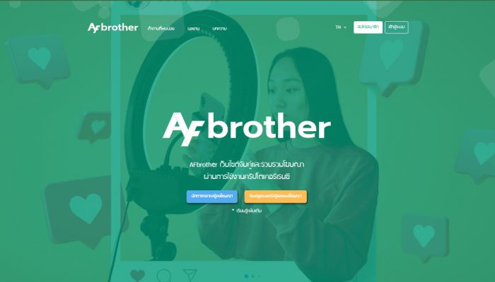 AFbrother แพลตฟอร์มอินฟลูเอนเซอร์แอดเวอร์ไทซิ่ง เปิดมิติใหม่ในการดีลงานระหว่าง Brand – Influencer ครบ จบในที่เดียว