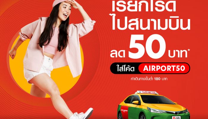 airasia Super App จัดโปรส่วนลดรถรับส่งสนามบิน ไม่ต้องลุ้นหาที่จอด เรียก airasia ride แล้วไปเที่ยวได้เลย