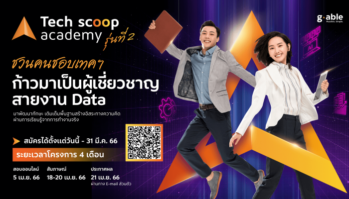 จีเอเบิล พร้อมปั้นคนเทคฯ สายงาน Data กับโครงการ Tech Scoop Academy รุ่นที่ 2 เฟ้นหาคนรุ่นใหม่สู่อุตสาหกรรมไอที