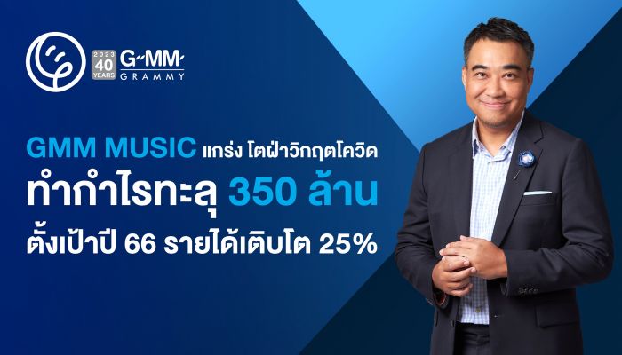 GMM MUSIC แกร่ง โตฝ่าวิกฤตโควิด ทำกำไรทะลุ 350 ล้าน ตั้งเป้าปี 66 รายได้เติบโต 25%