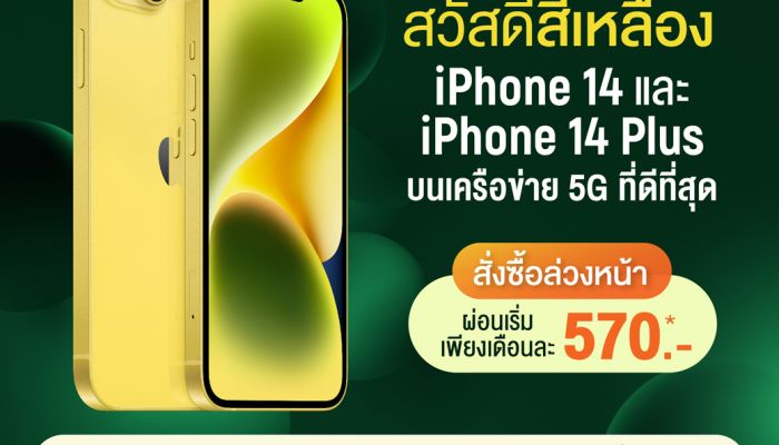 AIS 5G เตรียมวางจำหน่าย iPhone 14 และ iPhone 14 Plus สีเหลืองใหม่
