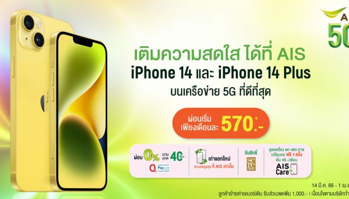 AIS พร้อมวางจำหน่าย iPhone 14 และ iPhone 14 Plus สีเหลืองใหม่