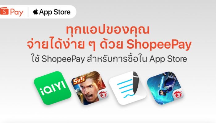 ShopeePay พร้อมแล้วในการเป็นช่องทางชำระเงินใหม่ สำหรับ App Store และบริการอื่นๆ จาก Apple ในประเทศไทย