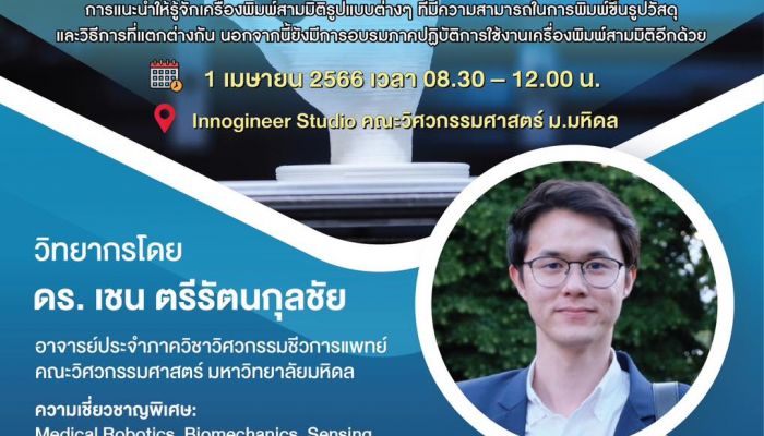 วิศวะมหิดล จัดเวิร์คชอป ขึ้นรูปในฝันด้วยตัวคุณเอง “3D-Printer for Beginners and Medical Application” สมัครฟรี วันนี้ - 30 มี.ค.2566