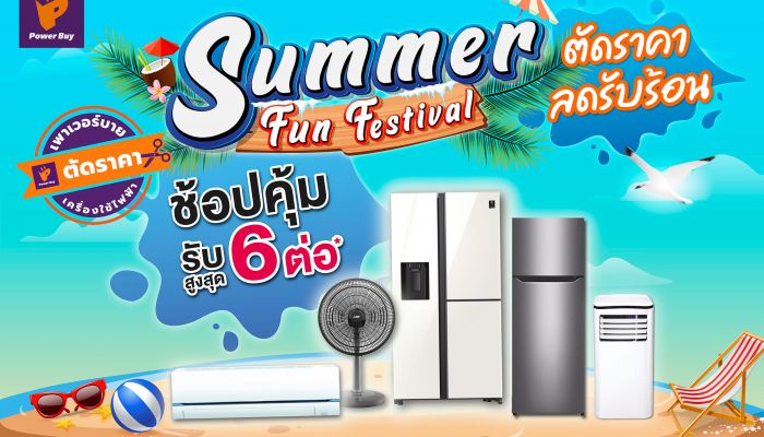 Powerbuy ต้อนรับซัมเมอร์ด้วยโปรสุดคลู Summer Fun Festival พลาดไม่ได้...ไอเทมฮอต แอร์ BTU ละบาท และสินค้าดับร้อนลดสูงสุด 40%