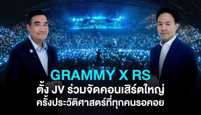 'GRAMMY x RS' ร่วมทุนตั้ง JV เตรียมจัดคอนเสิร์ตครั้งใหญ่ คาด 3 ปี น่าจะสร้างรายได้ไม่ต่ำกว่า 220 ล้านบาทขึ้นไป
