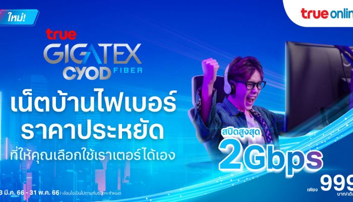 รู้จักแพ็กเกจ True Gigatex Fiber PRO CYOD ทางเลือกใหม่ของเน็ตบ้านไฟเบอร์ราคาประหยัด อิสระใหม่ที่ให้คุณเลือกเราเตอร์ได้เอง (Choose Your Own Device)