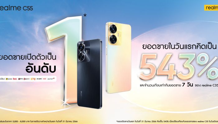 realme C55 ทุบสถิติยอดขายเพิ่มกว่า 500% จากรุ่นก่อน