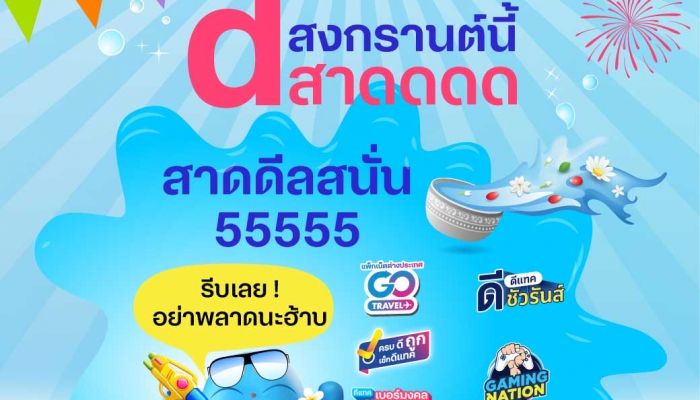 สงกรานต์นี้ ดีแทคสาดความสุข สนุกสนาน ให้ลูกค้ากับแคมเปญ ‘ดีสาดดดดด’แบบตะโกน 555