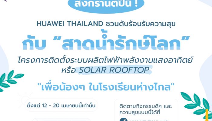 หัวเว่ย ประเทศไทย เปิดตัวแคมเปญ Water-Splashing Challenge ส่งมอบระบบพลังงานแสงอาทิตย์แก่โรงเรียนทั่วประเทศไทย