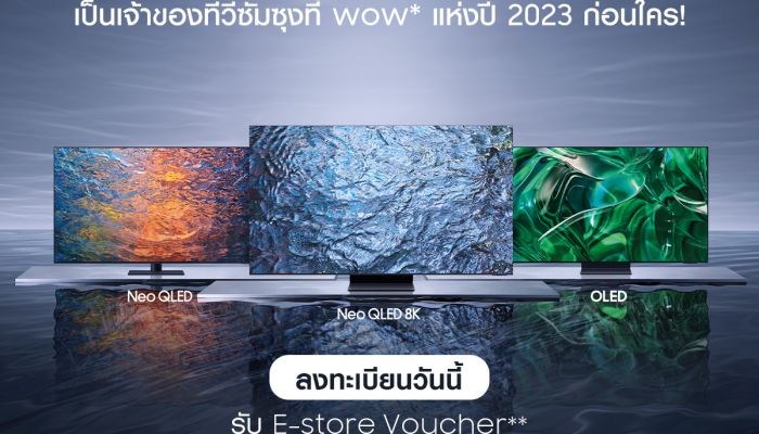 ซัมซุงเปิดลงทะเบียนล่วงหน้า Neo QLED 8K, Neo QLED 4K และ OLED TV ก่อนใคร! รับบัตรกำนัลส่วนลด มูลค่า 2,000 บาท ตั้งแต่วันนี้ ถึง 23 เมษายน 2566