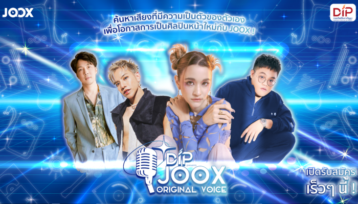 เวที DIP Presents JOOX Original Voice เปิดรับสมัครคนเสียงดี มีความสามารถ ตั้งแต่วันที่ 1-16 เมษายนนี้