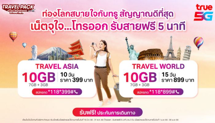 ทรู จัดให้แพ็กเกจ TRAVEL PACK เที่ยวทั่วโลกสุขยิ่งกว่า เน็ตจุใจ 10GB และโทรออกรับสาย ฟรี 5 นาที สมัครง่ายไม่ต้องเปลี่ยนซิม พร้อมรับฟรี! ประกันการเดินทาง ตั้งแต่วันนี้ถึง 30 เม.ย.66