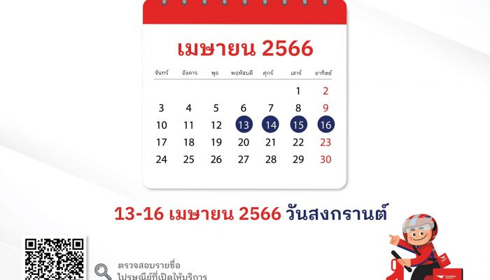 ไปรษณีย์ไทย พร้อมให้บริการทุกวันไม่มีวันหยุด ตลอดเทศกาลสงกรานต์