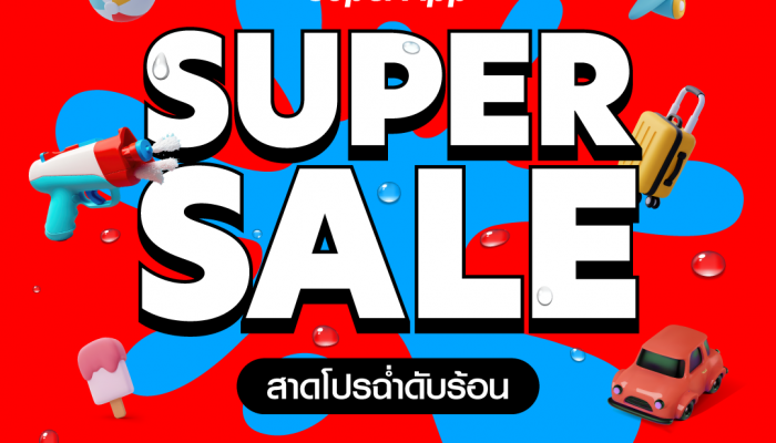 เตรียมดับร้อนกับ Super App Super Sale โปรฮอต ซัมเมอร์เดือด! แจกจุกประจำเดือนเมษายน