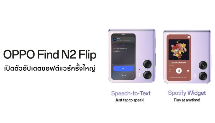 OPPO Find N2 Flip เปิดตัวอัปเดตซอฟต์แวร์ครั้งใหญ่ เพิ่มวิดเจ็ต Spotify ใหม่  และ Speech-to-Text Quick Reply เพื่อประสบการณ์ใช้งานที่ดียิ่งขึ้น