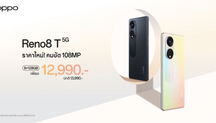 OPPO Reno8 T 5G ราคาใหม่! ให้คุณถ่ายพอร์ตเทรตได้สวยที่สุด ด้วยกล้อง 108MP Portrait Camera เพียง 12,990 บาทเท่านั้น!!