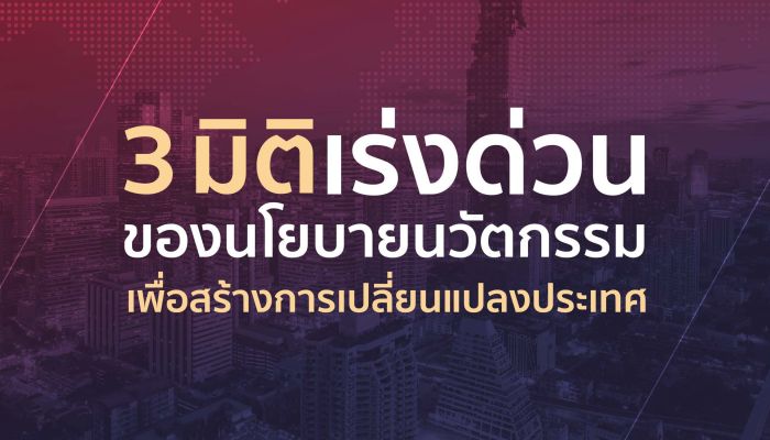 NIA – สถาบันเอเชียศึกษา – คณะสถาปัตย์ จุฬาฯ ดึง 7 พรรคการเมือง ร่วมเวทีดีเบต 5 โจทย์นวัตกรรมครั้งแรกของเมืองไทย