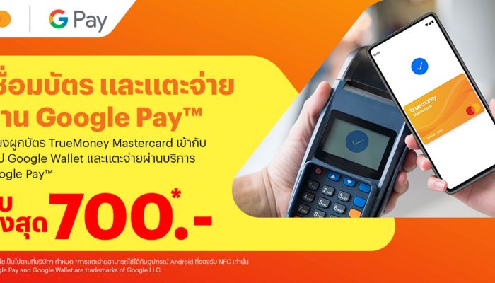 ทรูมันนี่ ผนึก มาสเตอร์การ์ด จับมือ Google  เปิดให้เพิ่ม TrueMoney Mastercard ใน Google Wallet เพื่อชำระเงินร้านค้าทั่วโลกด้วย Google Pay ได้แล้ววันนี้