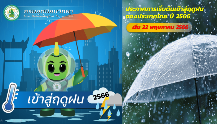 กรมอุตุนิยมวิทยาประกาศการเข้าสู่ฤดูฝนของประเทศไทย ปี 2566