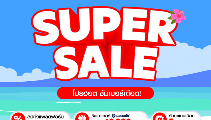 โปรโมชั่นลดแรงแซงหน้าร้อน จาก airasia Superapp Super Sale