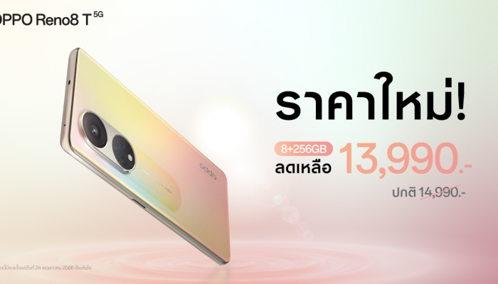 OPPO Reno8 T 5G รุ่น 8+256GB ความจุเยอะขึ้น ราคาใหม่ เพียง 13,990 บาท