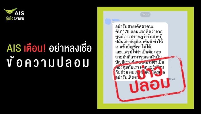 AIS เตือน อย่าหลงเชื่อข้อความปลอม!! ยืนยันหมายเลข 1175 ไม่ใช่มิจฉาชีพดูดเงิน ขอหยุดส่งต่อสร้างความเข้าใจผิด