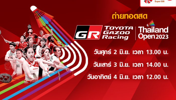 แฟนขนไก่เฮ!! ทรูโฟร์ยู ช่อง 24 ยิงสดนักกีฬาไทยสู้ศึก 'โตโยต้า กาซู เรซซิ่ง ไทยแลนด์ โอเพ่น 2023'