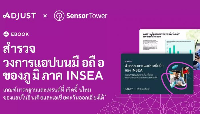 Adjust x Sensor Tower: รับข้อมูลเชิงลึกวงการแอปมือถือใน INSEA ที่จะพลิกกลยุทธ์ของคุณ