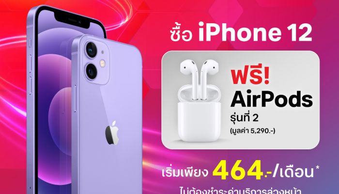 True 5G จัดโปร ซื้อ iPhone 12 แถมฟรี! AirPods 2 มูลค่า 5,290 บาท ตั้งแต่วันนี้ถึง 30 มิ.ย. 66