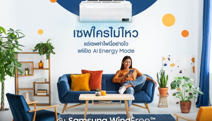 Samsung นำเสนอแอร์ไร้ลมปะทะเป็นคำตอบให้กับคนไทยช่วยตัดค่าไฟตลอดทั้งปี ผ่านเทคโนโลยี Windfree และ AI Energy Mode