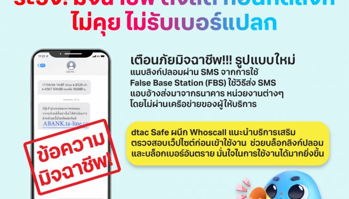 ระวัง! มิจฉาชีพ ตั้งสติก่อนกดลิงก์ ไม่คุย ไม่รับเบอร์แปลก มั่นใจขั้นสุดใช้ dtac Safe และ Whoscall บล็อกลิงก์ปลอม เบอร์อันตราย สมัครวันนี้รับสิทธิพิเศษเพียบ