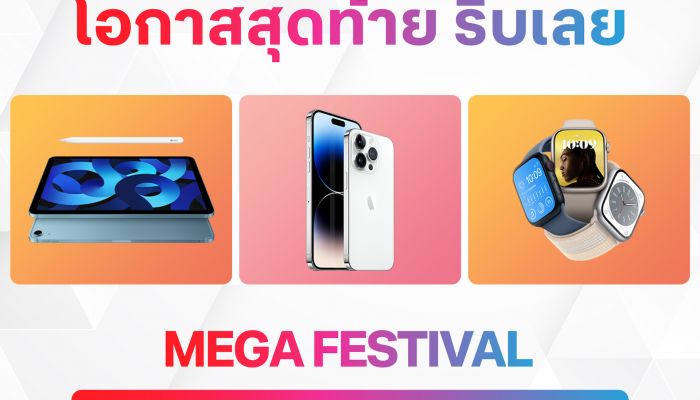 ทรู 5G จัดทัพสินค้า Apple ยกขบวน MEGA FESTIVAL อัปเกรดเปลี่ยนเครื่องใหม่ ซื้อได้ตั้งแต่วันนี้ถึง 30 มิ.ย. 66